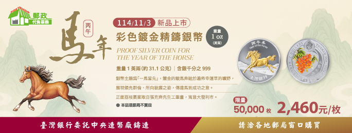 台灣銀行馬年生肖紀念銀幣新品上市，每枚2460元，請洽各地郵局購買。