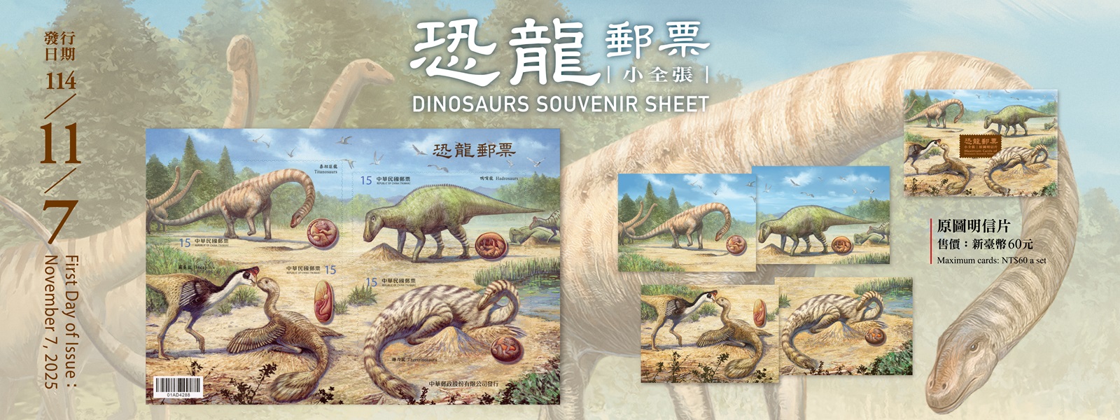 為使民眾更加了解古生物學，本公司特以白堊紀晚白堊世的4種恐龍發行郵票小全張1張，內含面值15元郵票4枚。