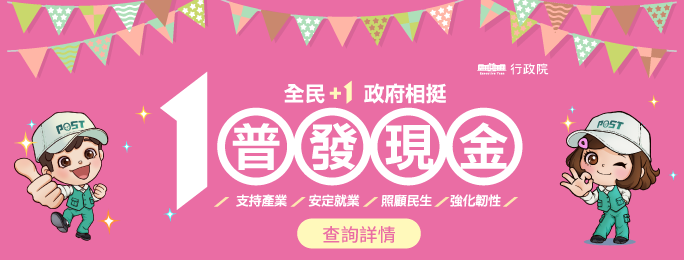 為響應政府「全民+1 政府相挺」普發現金政策，中華郵政公司配合提供「登記入帳」、「ATM領現」及「郵局領現」3種方式，供民眾領取普發現金1萬元。
