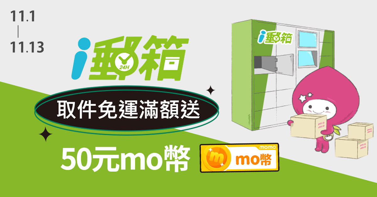 活動期間於momo購物網消費滿399元，選擇i郵箱取件
可至活動網站登記送50元mo幣！
