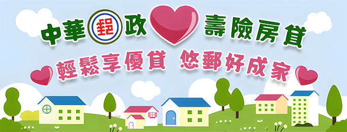 「貸」您實現家的藍圖/幸福首航「首購」利率享優惠/郵愛相挺「保戶、非保戶」皆可貸
