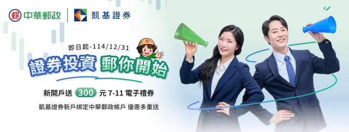 活動期間新開立凱基證券帳戶，並綁定郵政存簿帳戶為凱基證券e財庫之出入金帳戶，除享原專屬優惠外，凱基證券加碼再送新臺幣300元7-ELEVEN電子禮券。