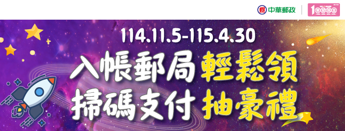 透過登記入帳或直接入帳方式以郵局存簿帳戶成功領取普發現金，並使用行動郵局或台灣行動支付APP(限郵政金融卡雲支付)完成指定掃碼任務，即可參加抽獎!