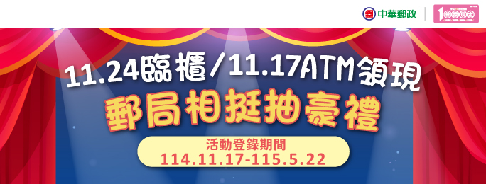 活動期間至任一郵局臨櫃/ATM領取普發現金1萬元並完成登錄活動網站，即可參加抽獎!有機會獲得新光三越商品禮券3萬元、黃金999小金豆許願瓶等豪禮!