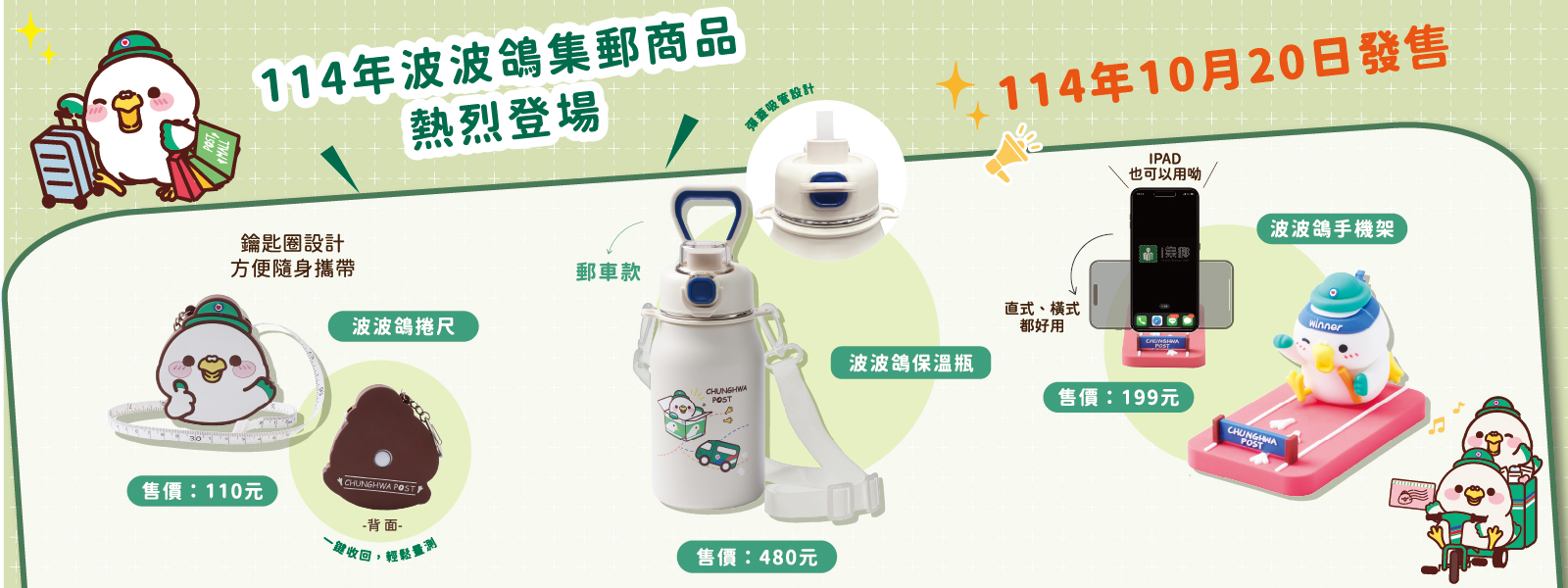 為增添集郵商品豐富性，以超人氣郵政吉祥物「波波鴿」結合經典郵政元素，推出3款美觀實用的「114年波波鴿集郵商品」，陪伴民眾每個日常美好時刻。