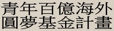 教育部「青年百億海外圓夢基金計畫」政策說明