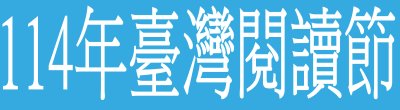 國家圖書館「114年臺灣閱讀節」宣傳廣告