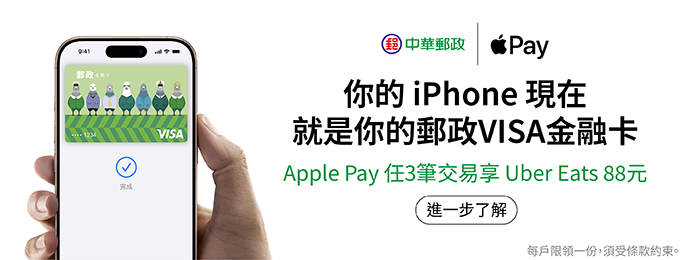 活動期間以郵政VISA金融卡綁定 Apple Pay，首次使用 Apple Pay 任刷3筆不限金額，享Uber Eats 88元(限量)，詳活動頁