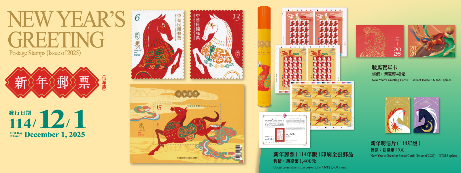 為迎接新年來臨，本公司續發行「新年郵票(114年版)」1套2枚及小全張1張。本套郵票圖案以「龍馬精神賀新歲」為設計概念。