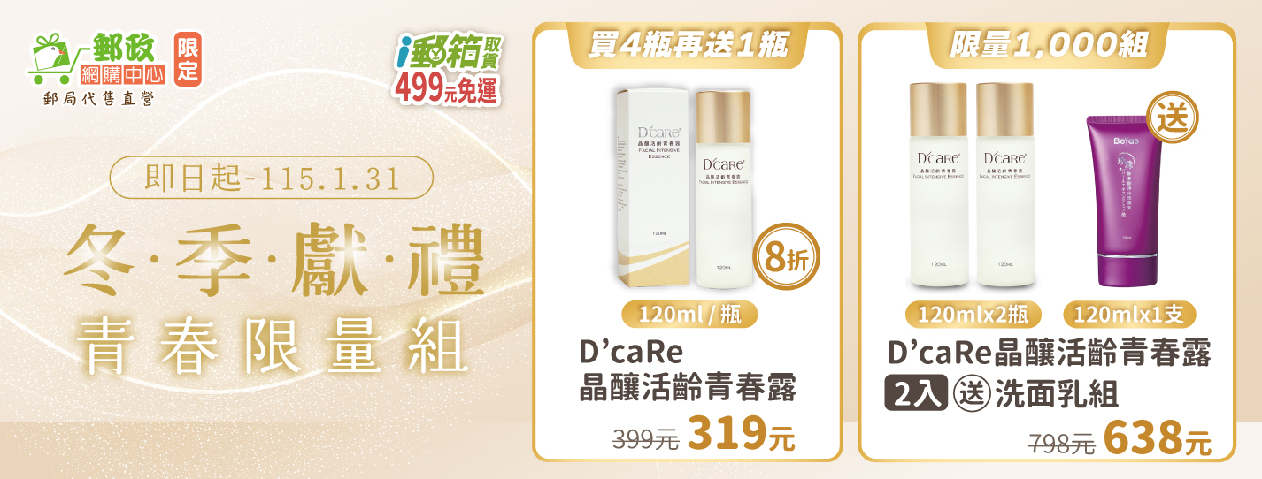 郵政網購中心推出D’caRe晶釀活齡青春露2入再送珍珠胺基酸洗面乳，定價798元，特價638元，限量1000組。