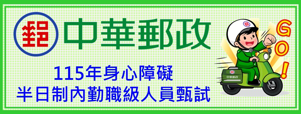 中華郵政辦理「115年身心障礙半日制內勤職級人員甄試」公告事宜