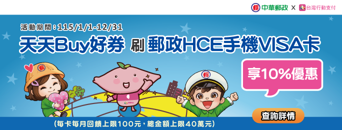 活動期間於台灣行動支付APP-好券Buy專區使用「郵政HCE手機VISA卡」消費，每筆交易享10%回饋!更多詳情請至活動網頁查詢。

