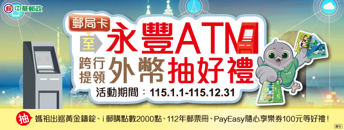 活動期間持郵政金融卡至永豐銀行外幣ATM跨行提領外幣現鈔，完成登錄即可抽媽祖出巡黃金鑄錠等好禮!