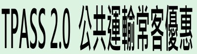 行政院新聞傳播處「TPASS 2.0公共運輸常客優惠」政策說明。