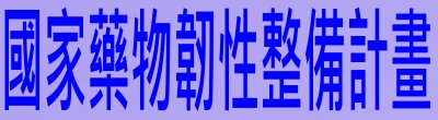 行政院新聞傳播處「國家藥物韌性整備計畫」政策說明。