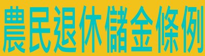 廣告連結:行政院「