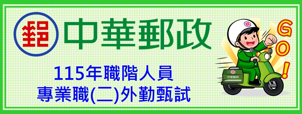 中華郵政辦理「115年職階人員專業職(二)外勤甄試」公告事宜