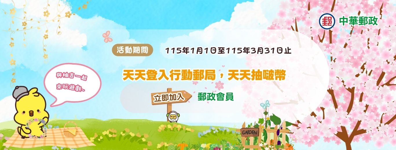 活動期間內郵政會員每日登入行動郵局至會員專區點擊「每日登入抽好禮，前往抽獎！」活動按鈕，即可參加1次抽獎活動。