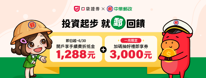 活動期間開立全新口袋證券帳戶，並綁定郵政存簿帳戶作為出入金帳戶，享1,288元手續費折抵金，加碼再抽3,000元好禮即享券!詳情請至活動網頁查詢。