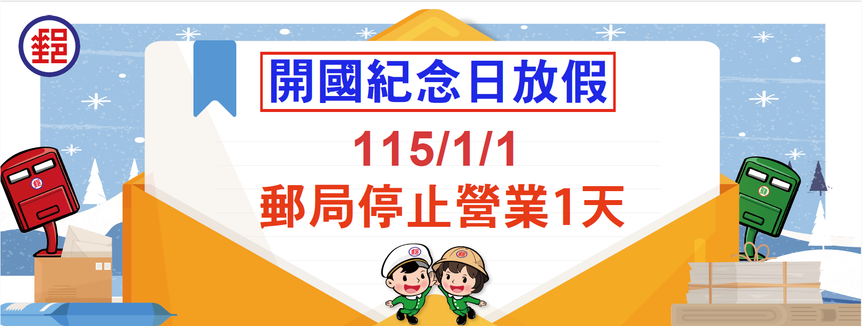 115年1月1日開國紀念日，各地郵局營業窗口僅臺北故宮郵局營業，提供外幣兌換、各類集郵票品與代售商品販售服務，其餘郵局一律停止營業。