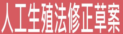 行政院新聞傳播處「人工生殖法修正草案」政策說明。