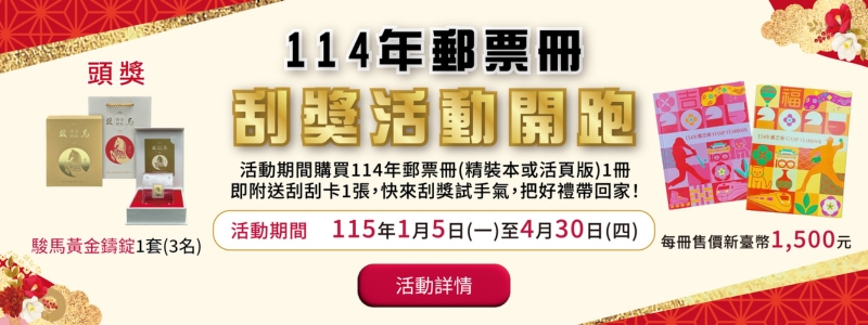 活動期間至全國各地郵局、郵政博物館洽購或「ｉ集郵」網站訂購「114年郵票冊」，隨冊附送刮刮卡1張，獎項有駿馬黃金鑄錠及多款精美集郵票(商)品！
