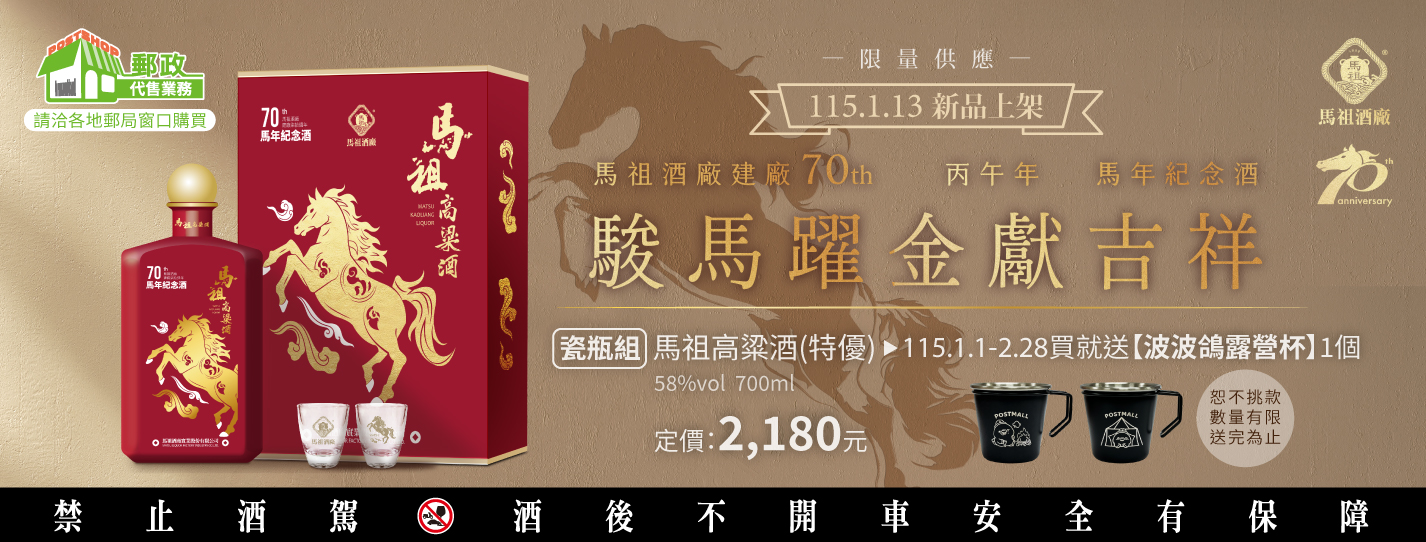 廣告連結:馬祖酒廠^