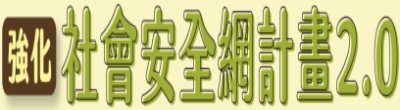 行政院新聞傳播處「強化社會安全網計畫2.0」政策說明。