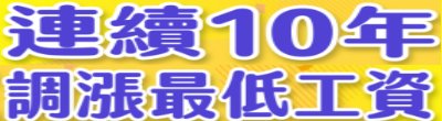行政院新聞傳播處「連續十年調漲最低工資」政策說明。