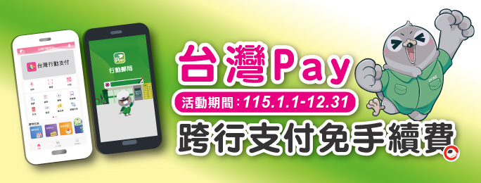 使用行動郵局(限QR Code掃碼)或台灣行動支付APP(限郵政金融卡雲支付)辦理跨行轉帳交易，享免手續費優惠，詳見活動網頁。