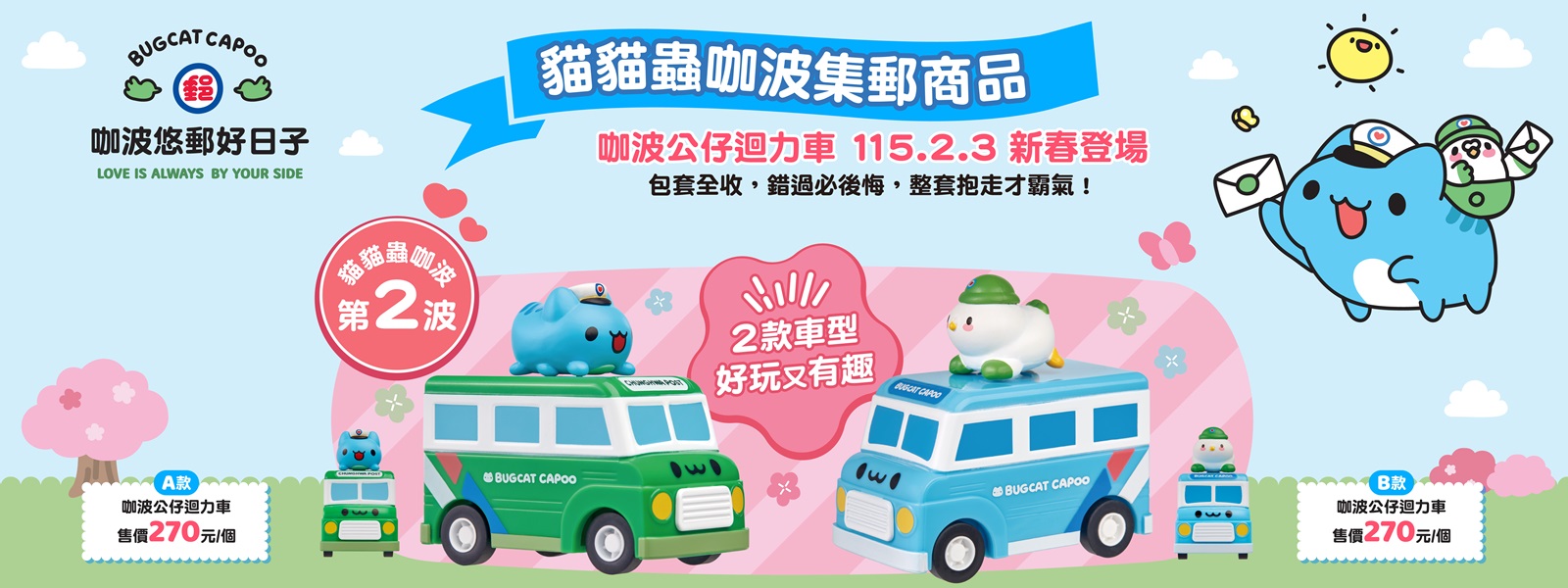 「咖波悠郵好日子」聯名商品，兩款咖波公仔迴力車熱烈販售中！