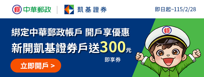 活動期間新開立凱基證券帳戶，並綁定郵政存簿帳戶作為凱基證券專戶分戶(e財庫)之出入金帳戶，完成指定條件即享多重優惠!詳情請至活動網頁查詢。
