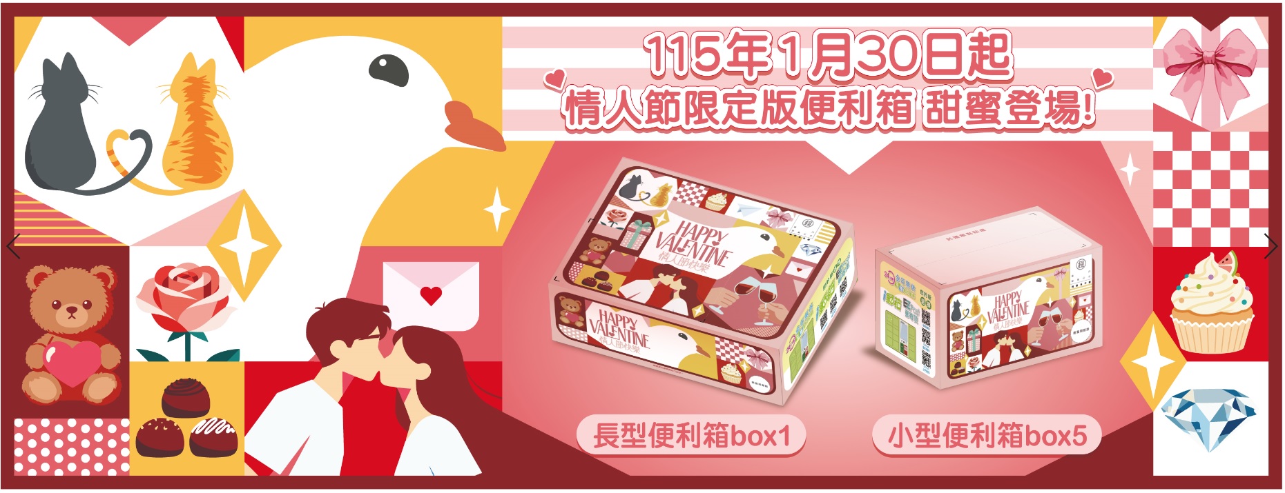 一年一度西洋情人節即將到來，中華郵政公司於115年1月30日推出2款限定版便利箱，供民眾郵寄物品包裝使用。