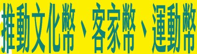 行政院新聞傳播處「推動文化幣、客家幣、運動幣」政策說明。