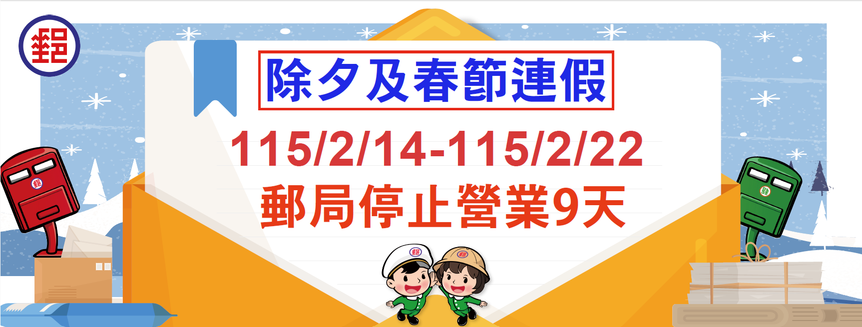 115年2月14日至2月22日春節連續假期，各地郵局營業窗口僅臺北故宮郵局營業，提供外幣兌換、各類集郵票品與代售商品販售服務，其餘郵局一律停止營業。