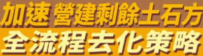 行政院新聞傳播處「加速營建剩餘土石方全流程去化策略」政策說明。