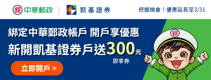 活動期間新開立凱基證券帳戶，並綁定郵政存簿帳戶作為凱基證券專戶分戶(e財庫)之出入金帳戶，完成指定條件即享多重優惠!詳情請至活動網頁查詢。