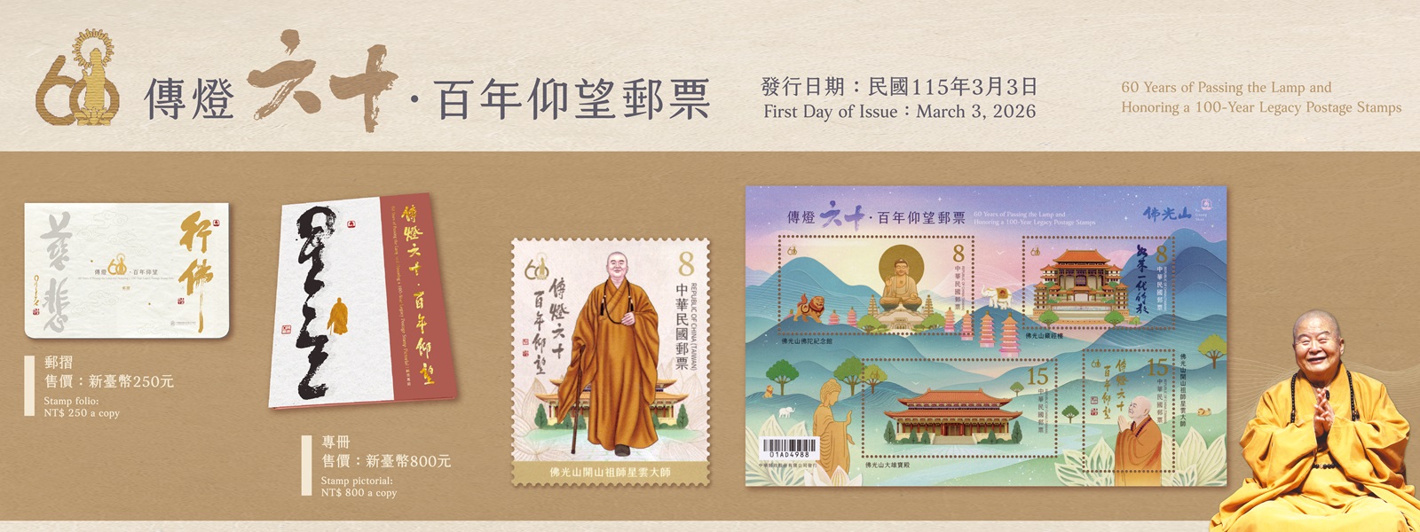 民國115年（西元2026年）適逢佛光山開山六十年暨星雲大師百歲誕辰。為表崇敬與緬懷，本公司特發行郵票1枚及小全張1張。
