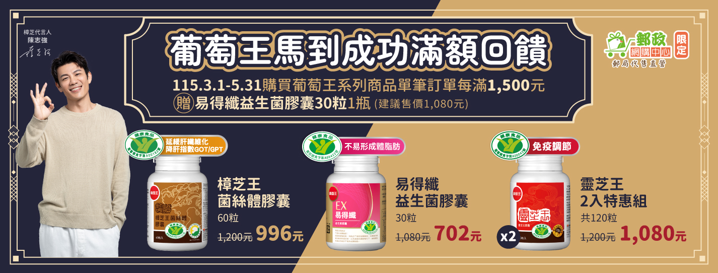 即日起至115年5月31日，凡會員於郵政網購中心購買葡萄王系列商品單筆訂單每滿1,500元，贈「葡萄王易得纖益生菌膠囊30粒1瓶」