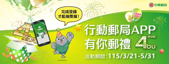 活動期間內使用「行動郵局APP」完成指定任務並登錄活動網頁，即可參加抽獎。