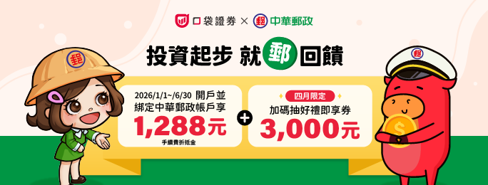 活動期間開立口袋證券帳戶，並綁定存簿帳戶作為出入金帳戶，享1,288元手續費折抵金，4月底前完成加碼抽3,000元好禮即享券!詳見活動網頁。