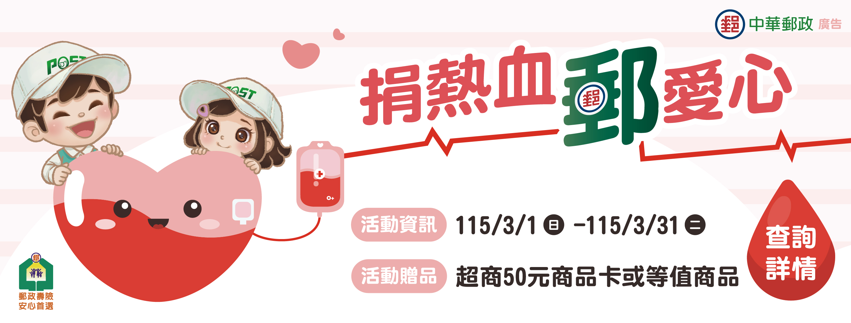 中華郵政公司為呼籲全民熱心捐血，訂於115年3月1日至3月31日舉辦「捐熱血 郵愛心」捐血活動，攜手社會大眾挽袖傳愛。