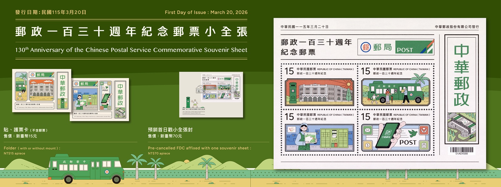 我國郵政自民國前16年3月20日奉准開辦，115年欣逢創辦130週年，為慶祝此具重大歷史意義之節日，本公司特發行小全張1張。