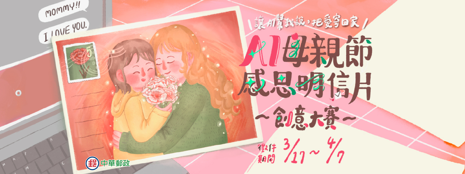 結合生成式 AI 技術與傳統書信文化，邀請民眾透過數位創作，以嶄新的方式準備祝福。