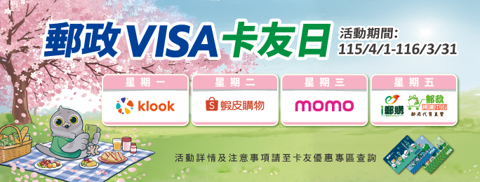 活動期間於Klook、蝦皮購物、momo購物網、i郵購刷卡享優惠！(活動詳情及注意事項請至卡友優惠專區查詢)