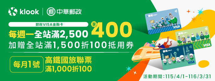 領優惠券使用郵政VISA卡結帳，享Klook全站商品滿2500折400，加碼送滿1500折100券！每月1號領高鐵國旅聯票滿千折百券(不適用加購商品)