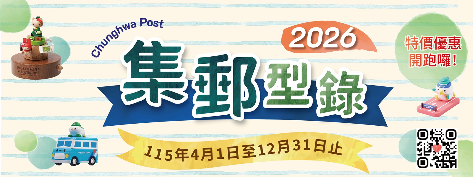 集郵處2026集郵型錄，各種商品歡迎選購，送禮找我！