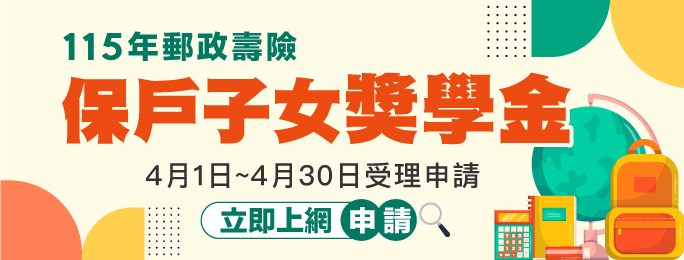 115年郵政壽險保戶子女獎學金，自4月1日起至4月30日止受理申請