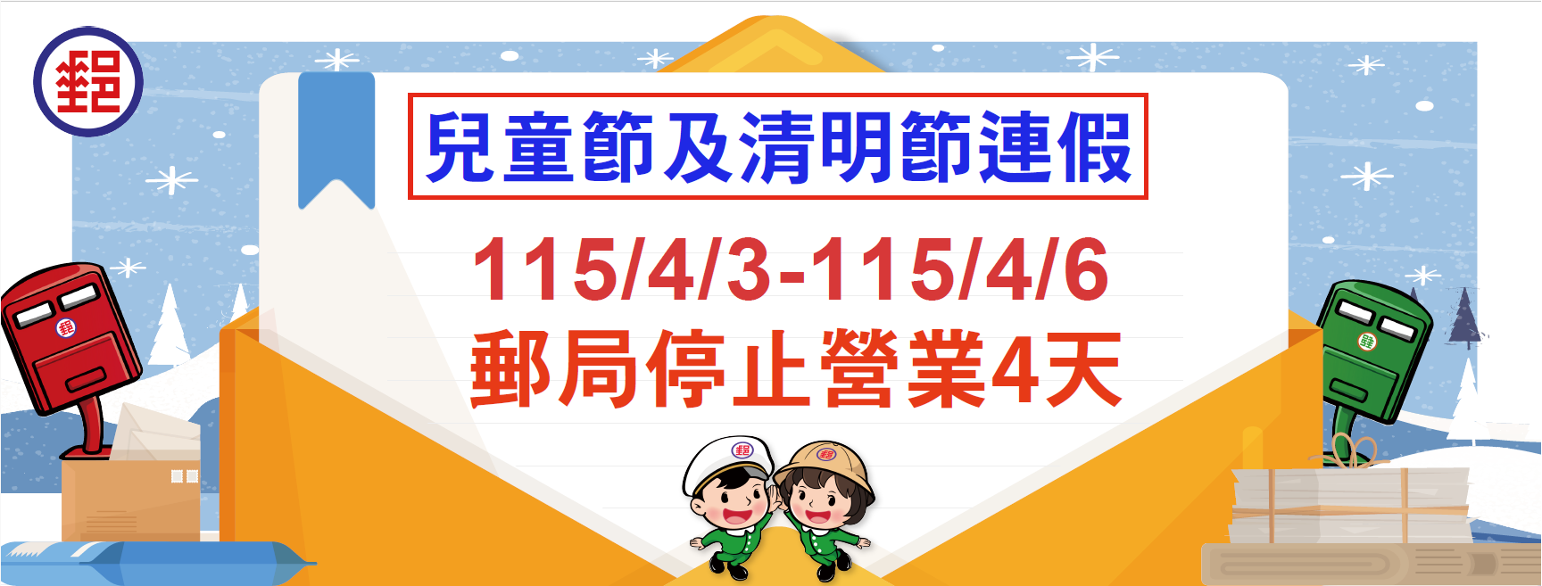 115年4月3日至4月6日清明節連續假期，各地郵局營業窗口僅臺北故宮郵局營業，提供外幣兌換、各類集郵票品與代售商品販售服務，其餘郵局一律停止營業。