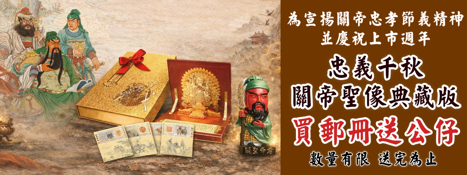 本商品以關聖帝君為主題，結合本公司發行之「點石成金」名片型個人化郵票，內頁設計立體金箔紙雕，並附精美外盒，整體設計典雅大方，為送禮及珍藏之佳選。